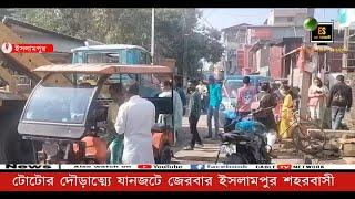 টোটোর দৌড়াত্ম্যে যানজটে জেরবার ইসলামপুর শহরবাসী