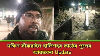 Today's update Halishohor Pool । Aktu Khabar । South Sankrail