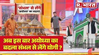 UP Byelection: अब इस बार Ayodhya का बदला Sambhal से लेंगे Yogi ?| R Bharat