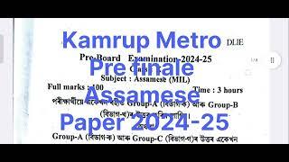 Pre board Assamese paper 2024-25 Kamrup metro |Class 10 Assamese paper |