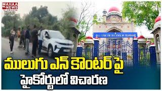 ములుగు ఎన్ కౌంటర్ పై హైకోర్టులో విచారణ | Inquiry in High Court On Mulugu Encounter | Mahaa Telangana