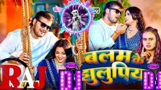 बलम के झूलू पिया 4k #video raj dj बरहज बाजार