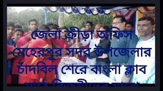 জেলা ক্রীড়া অফিস  মেহেরপুর সদর উপজেলার চাঁদবিল শেরে বাংলা ক্লাব মাঠে বিজয়ীদের মাঝে পুরস্কার বিতরণ