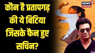 Sushila Meena Viral Girl : कौन है Pratapgarh की ये बिटिया जिसके फैन हुए Sachin? | Cricket | Top News