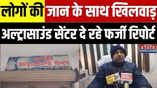 Amethi में अल्ट्रासाउंड सेंटर दे रहे फर्जी रिपोर्ट, लोगों की जान से कर रहे हैं खिलवाड़ | Latest News