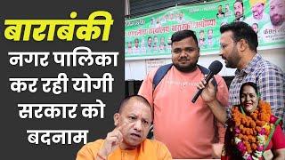 बाराबंकी नगर पालिका कर रही योगी सरकार को बदनाम | Barabanki News | Barabanki Latest News