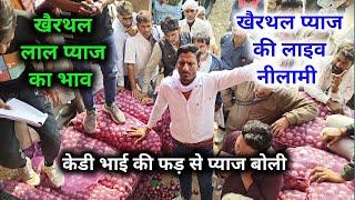 22 नवंबर 2024 खैरथल प्याज रिपोर्ट | today onion report Alwar | khairthal pyaj Mandi bhav