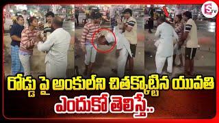 అంకుల్ ని ఎడాపెడా వాయించిన యువతి | Nalgonda Latest News