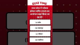 '#112 Current Affairs In Hindi Quiz मध्य प्रदेश में ग्लोबल इंवेस्टर समिट 2025 का आयोजन कहां किया