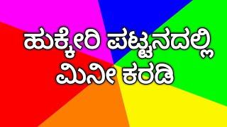 ಹುಕ್ಕೇರಿ ಪಟ್ಟಣದ ಸ್ವಾಮಿ ವಿವೇಕಾನಂದ ನಗರದ ಸರ್ಕಲ ಹತ್ತಿರ ರಮೇಶ ಕಾಳಿ ಅವರ ಮನೆಯ ಹಿತ್ತಲಲ್ಲಿ ವಿಚಿತ್ರ ಕಡ್ಡಿ ಹುಳ