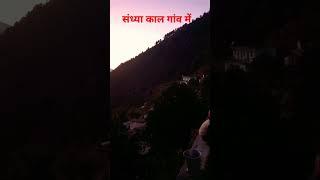 उत्तराखंड चमोली #pahadi #गांव की संध्या काल