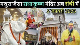 RADHA KRISHNA MANDIR🛕झारखंड का सबसे बड़ा मंदिर|लोकेशन 👇🏻description में