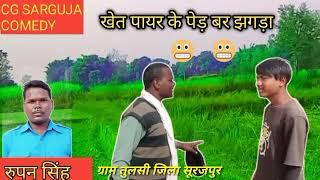 CG SARGUJA COMEDY VIDEO / सी जी सरगुजा कॉमेडी वीडियो / रुपन सिंह, शिवाली पैकरा