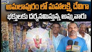 అమలాపురం లో మహాలక్ష్మి దేవిగా భక్తులకు దర్శనమిస్తున్న అమ్మవారు | Amalapuram | Prime9 News