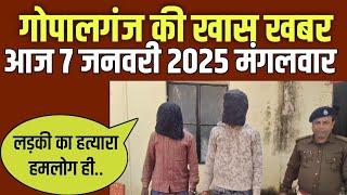 Gopalganj News 7 जनवरी 2025 गोपालगंज न्यूज़ Public Times Khas khabar,