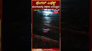 Cyclone Fengal | ದಕ್ಷಿಣ ಕನ್ನಡ ಜಿಲ್ಲೆಯಲ್ಲಿ ಫೆಂಗಲ್ ಎಫೆಕ್ಟ್; ಮಂಗಳೂರು ನಗರದ ಹಲವೆಡೆ ರಸ್ತೆಗಳು ಜಲಾವೃತ | N18S