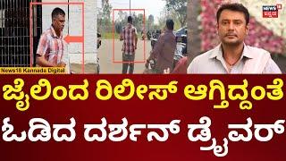 Actor Darshan Case | ಶಿವಮೊಗ್ಗ ಜೈಲಿನಿಂದ ದರ್ಶನ್ ಚಾಲಕ ರಿಲೀಸ್ | N18V