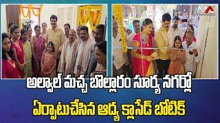 అల్వాల్ మచ్చ బొల్లారం సూర్య నగర్లో ఏర్పాటుచేసిన ఆద్య క్లాసేడ్ బోటిక్ || Ma Telangana