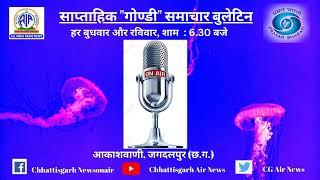 आकाशवाणी के जगदलपुर केन्द्र से ‘‘गोण्डी’’ बोली में प्रसारित समाचार बुलेटिन