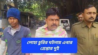 News:লোহা চুরির ঘটনায় এবার গ্রেপ্তার দুই l Durgapur