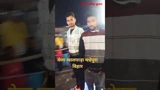 मेला ग्वालपाड़ा मधेपुरा बिहार || #Shorts #vlogs #fair #fair_of_bihar ⚘️⚘️