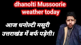 dhanolti Mussoorie weather today | Dehradun tourist #आज धनोल्टी मसूरी उत्तराखंड में बर्फ पड़ेगी।