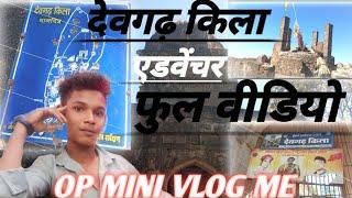 देवगढ़ किला एडवेंचर फुल वीडियो || devgadh kila adventure ful video