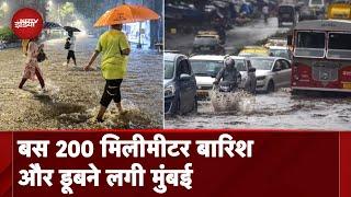 Mumbai Weather Update: बस 200 मिलीमीटर बारिश और डूबने लगी मुंबई | Mumbai Rain | City Center