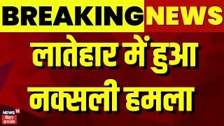 Jharkhand News : Lateharमें हुआ नक्सली हमला | Jharkhand News | Breaking News | Latehar News | News18