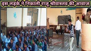 निशा इंटर कॉलेज नए पुरवा खागा फतेहपुर school blog video , Raju shrivtastav mimicry, vidyadhar