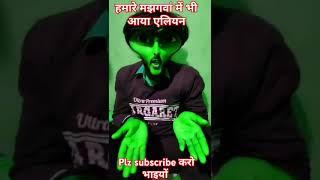 हमारे गांव मझगवां में भी आया एलियन देखकर subscriber करे