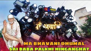 Ma Bhavani Dhumal Mandal👑 Sai Baba पालखि - हिंगणघाट 04/01/2025 Collection Song