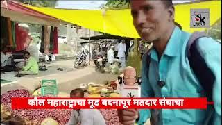 कौल महाराष्ट्राचा मूड बदनापूर मतदार संघाचा