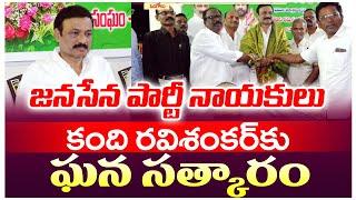 జనసేన పార్టీ నాయకులు కంది రవిశంకర్ కు ఘన సత్కారం | SRI SATYA NEWS