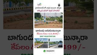 హైదరాబాద్ లో తక్కువ ధరలో HMDA ప్లాట్🤩- LOW BUDGET PLOTS IN HYDERABAD🏠🌍