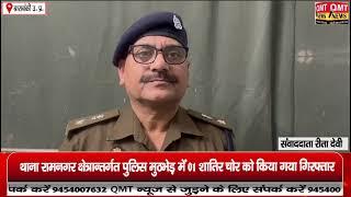 बाराबंकी  : थाना रामनगर क्षेत्रान्तर्गत पुलिस मुठभेड़ में 01 शातिर चोर को किया गया गिरफ्तार