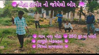 ગામ નવા મોટા તાલુકો ખેડબ્રહ્મા  જિ સાબરકાંઠા ખેતા નો જોયેલો બોર250 ફુટે પાણી વન વિભાગ નર્સરીનવા મોટા