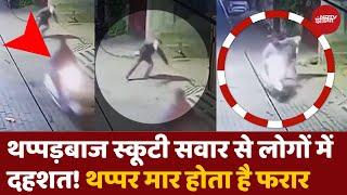 Meerut Viral News: मुसीबत बना थप्पड़बाज Scooty सवार, राहगीरों को मारकर हो जाता है फरार | UP