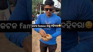 କଟକ famous ରଘୁ ଦହିବରା🤤