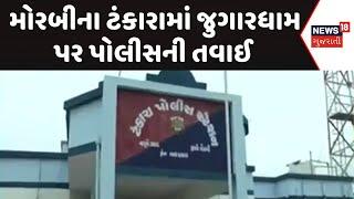 Morbi News | મોરબીના ટંકારામાં જુગારધામ પર પોલીસની તવાઈ | Gambling | Crime News | Morbi Police Raid