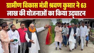 Nalanda News: ग्रामीण विकास मंत्री श्रवण कुमार ने 63 लाख की योजनाओं का किया उद्घाटन