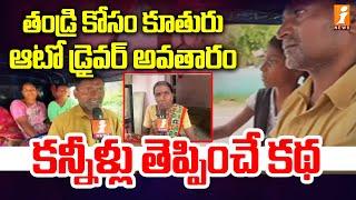 కూతురు.. ఇంటికి వెలుతురు | Special Story On Auto Driver Daughter | Yadadri Bhongir | iNews