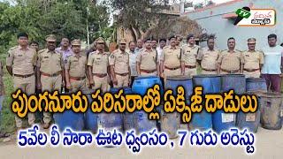 పుంగనూరు పరిసరాల్లో ఏక్సిజ్ దాడులు , 5వేల లీ సారా ఊట ధ్వంసం , 7 గురు అరెస్టు