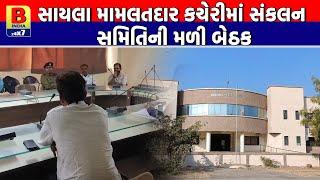 SURENDRANAGAR : સાયલા મામલતદાર કચેરીમાં સંકલન સમિતિની મળી બેઠક |