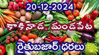 కాకినాడ, మండపేట రైతుబజార్ ధరలు 20-12-2024