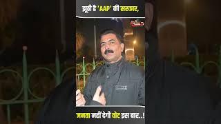 New Delhi Updates: नई दिल्ली की जनता इस बार सिखाएगी 'AAP' को सबक, सत्ता से कर देगी दूर..!