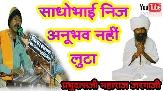 साधोभाई निज अनूभव नहीं लुटा।। Nirguni desi bhajan veena ।। बागोल पाली लाइव।।प्रभुदासजी महाराज जरगाजी