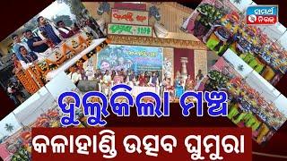 News Update:କଳାହାଣ୍ଡି ଉତ୍ସବ ପୂର୍ବରୁ ଭବ୍ୟ ମଶାଲ ଶୋଭାଯାତ୍ରା ଦୁଲୁକିଲା ସହିଦ୍ ରେଣ୍ଡୋମାଝୀ ମଞ୍ଚ