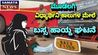 | Karnataka state Shakti Yojana | ಮೂಡಲಗಿ ಬಸ್ ನಿಲ್ದಾಣದಲ್ಲಿ ವಿದ್ಯಾರ್ಥಿನಿ ಕಾಲುಗಳ ಮೇಲೆ ಬಸ್ ಹಾಯ್ದ ಘಟನೆ  |