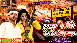 #Rangdari​ song|सहरसा के छिये डॉन रोहित यादव | Saharsa ke chahie don rohit yadav Raja yadav newsong|